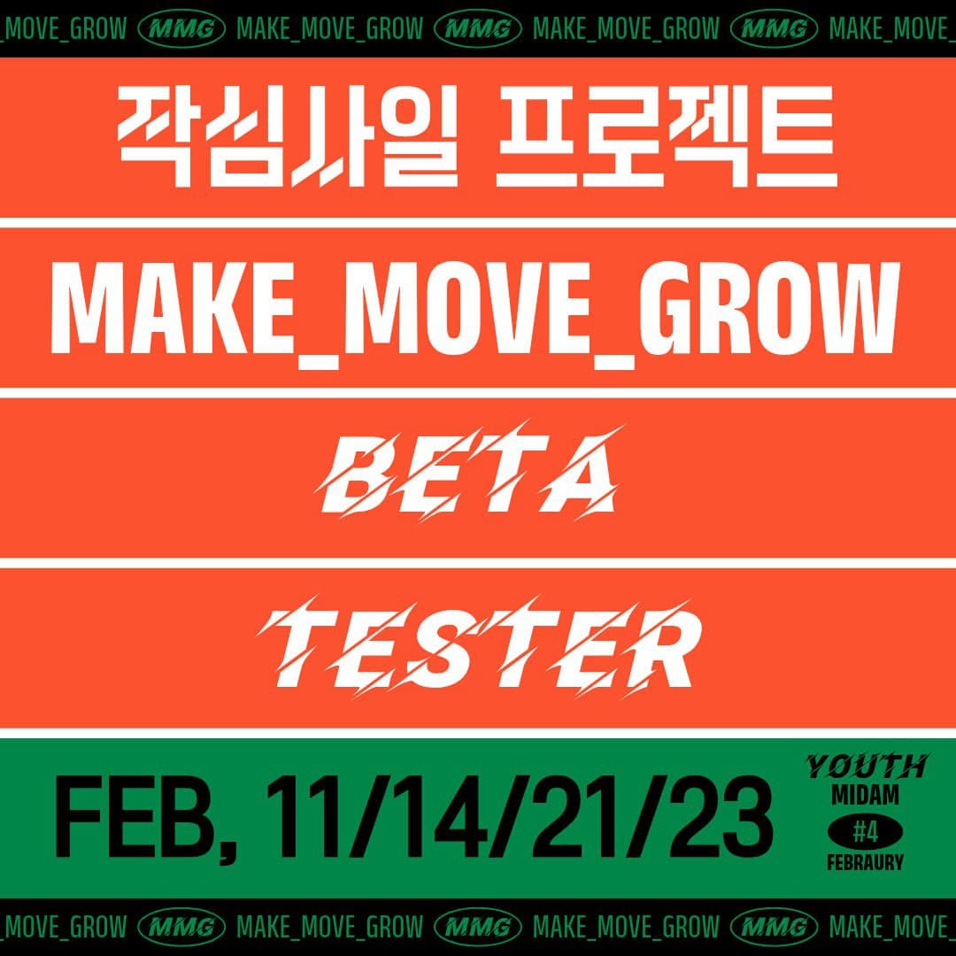 작심4일 프로젝트 - MAKE_MOVE_GROW BETA TESTER